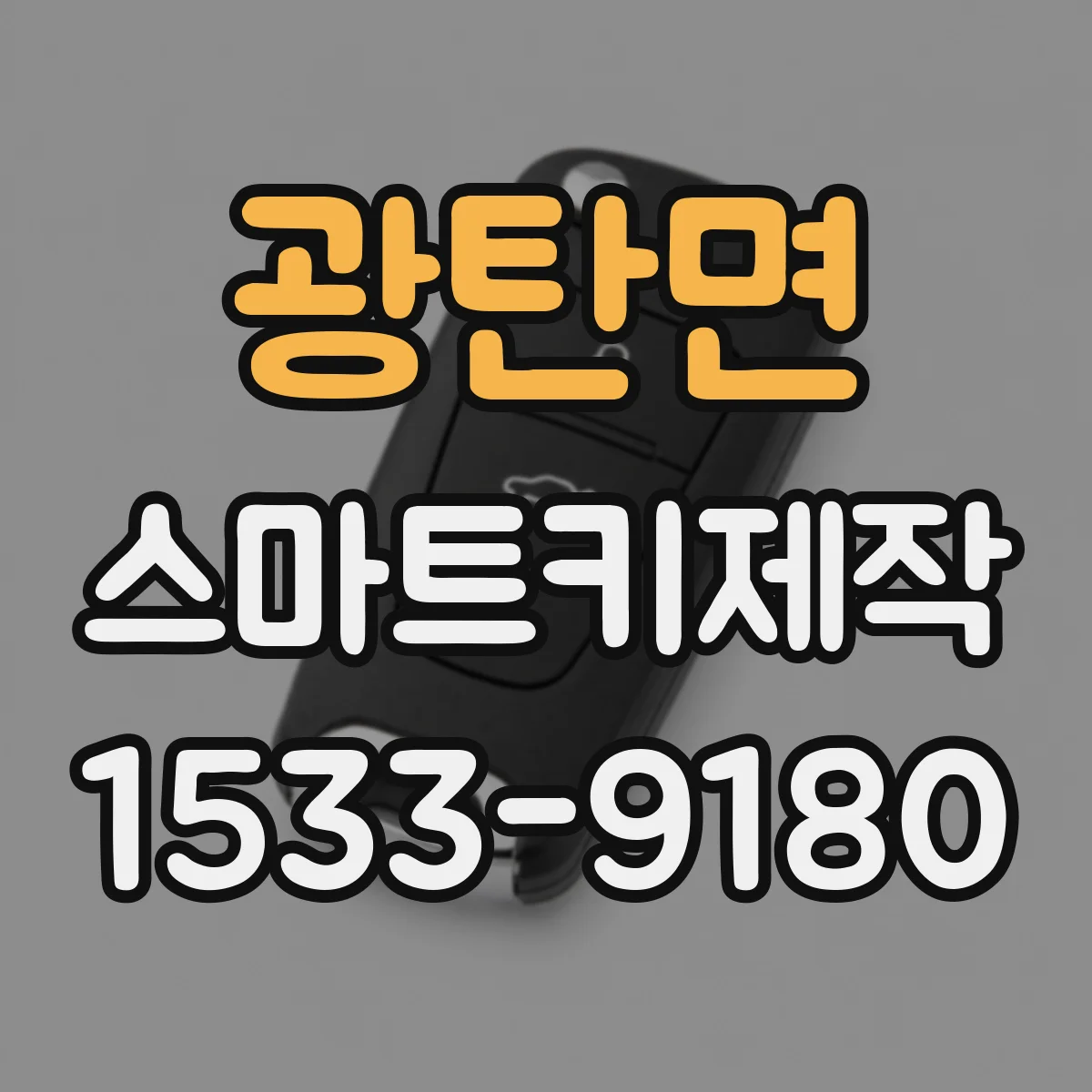 광탄면 스마트키제작