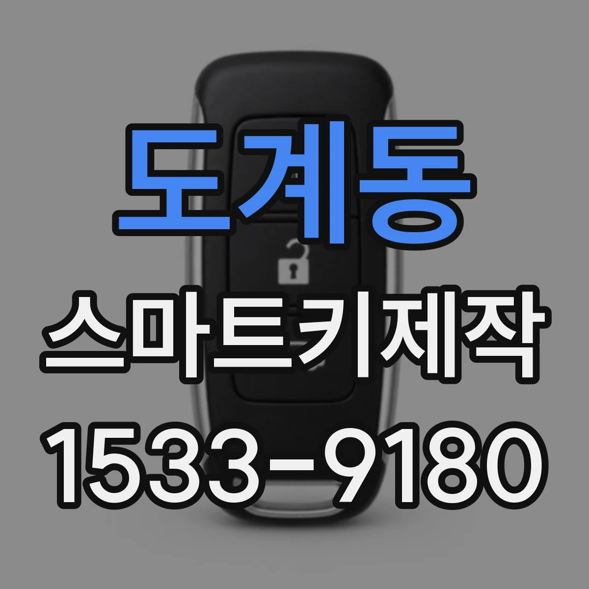 도계동 스마트키제작