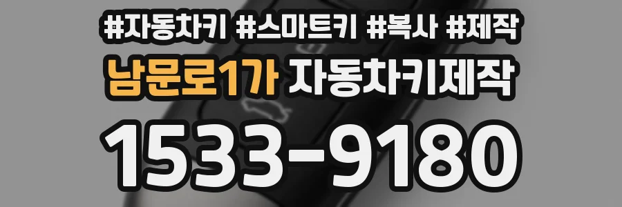 남문로1가 자동차키제작