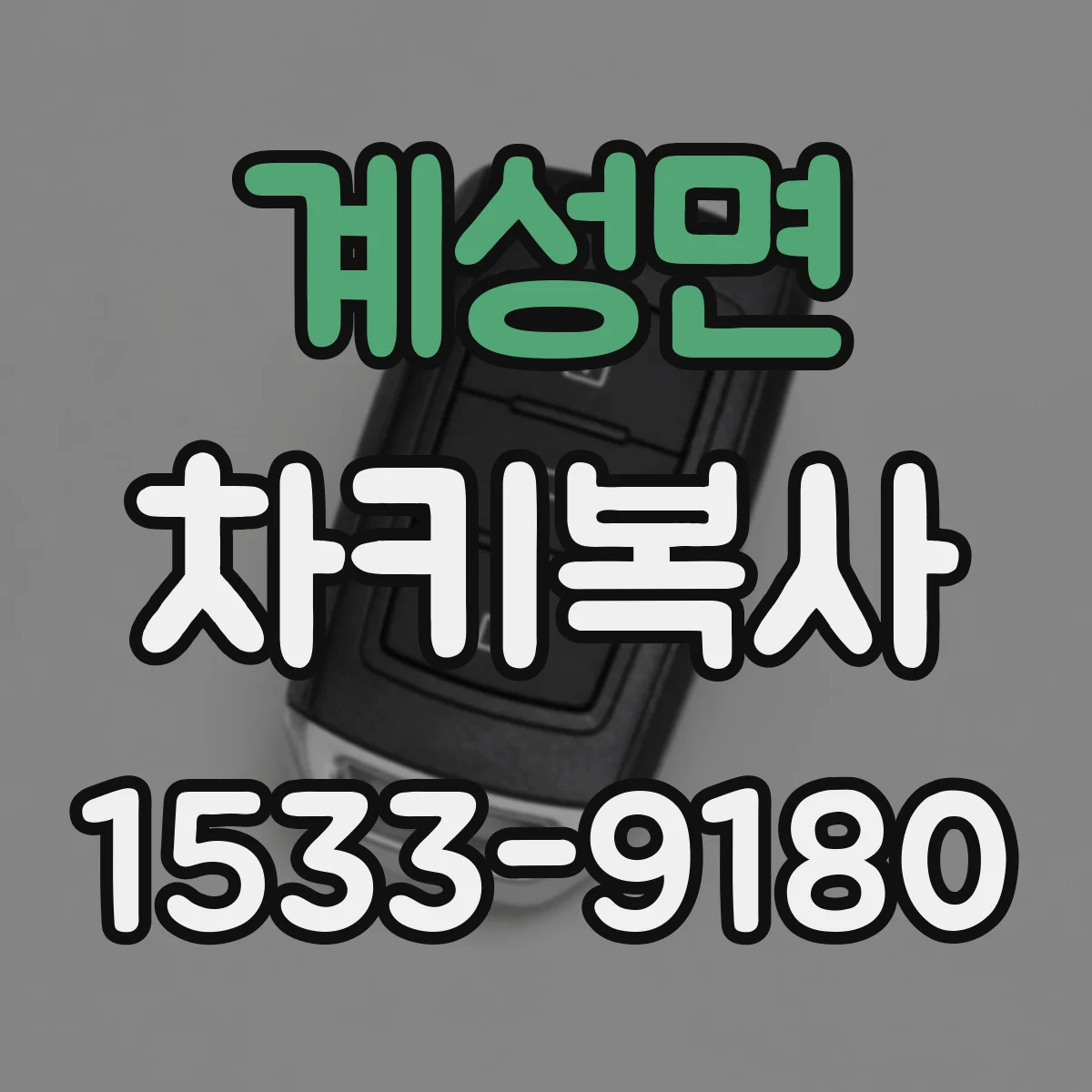 계성면 차키복사
