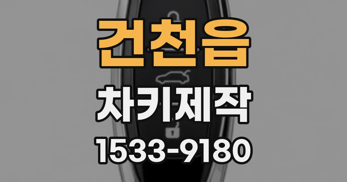 건천읍 차키제작