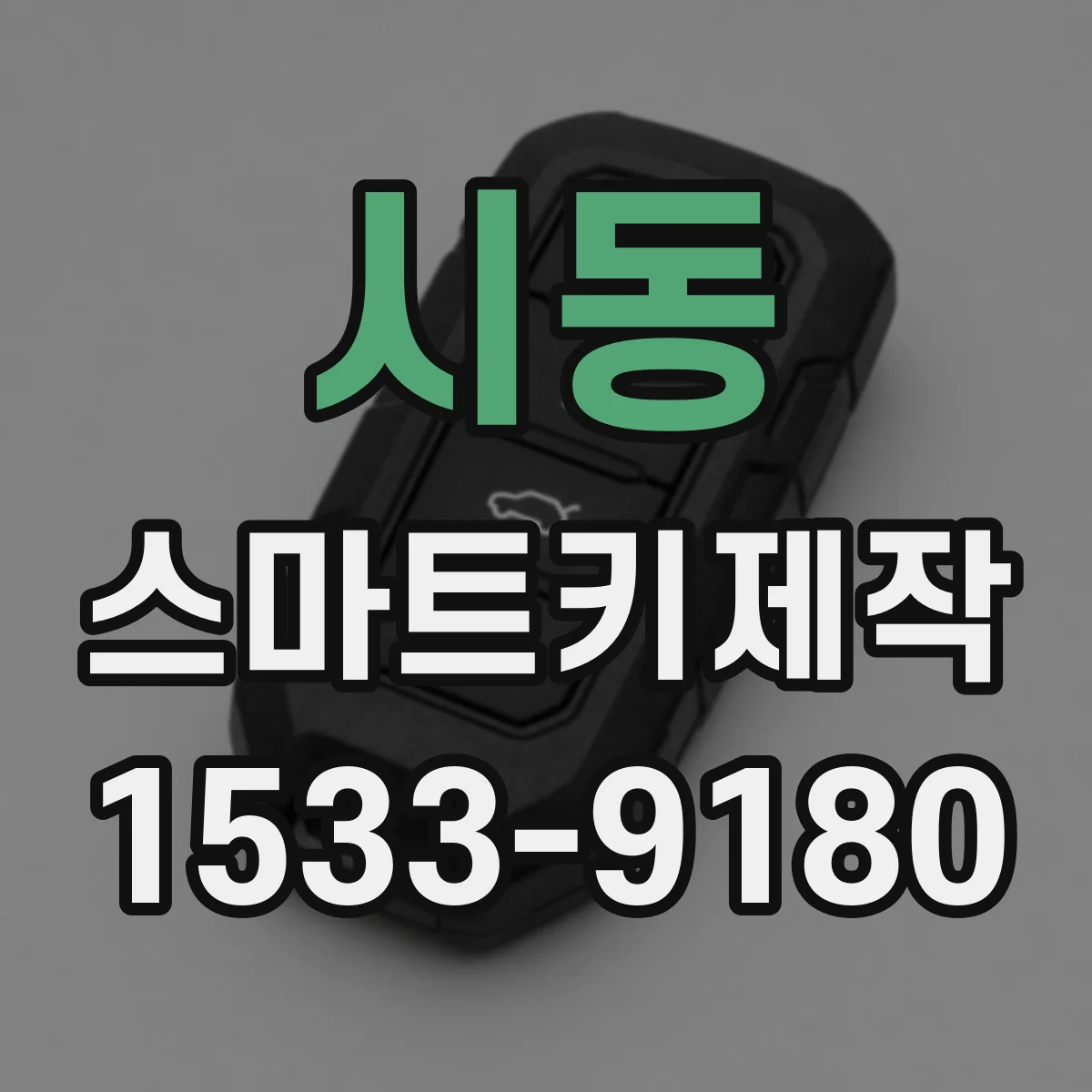시동 스마트키제작