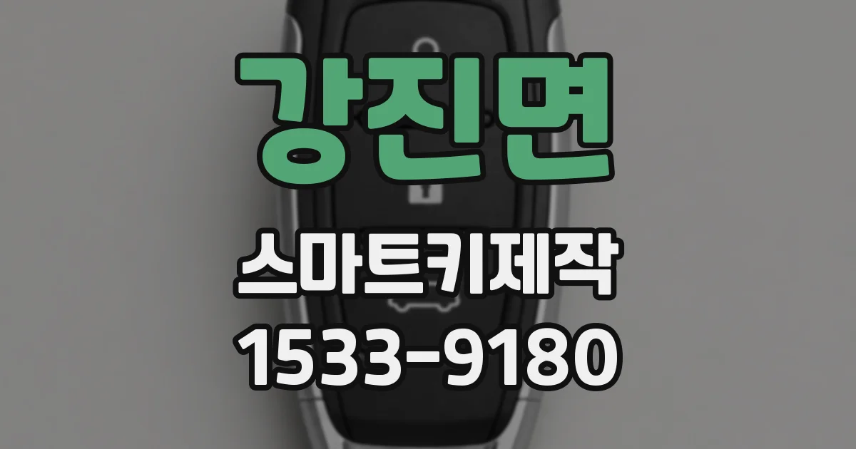 강진면 스마트키제작
