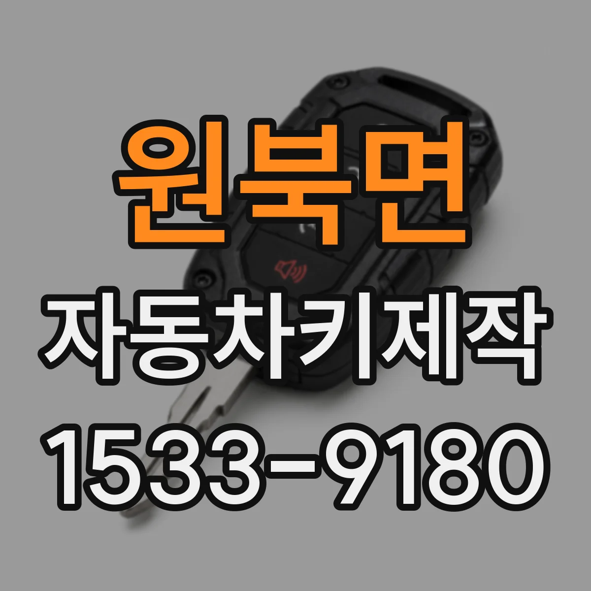 원북면 자동차키제작