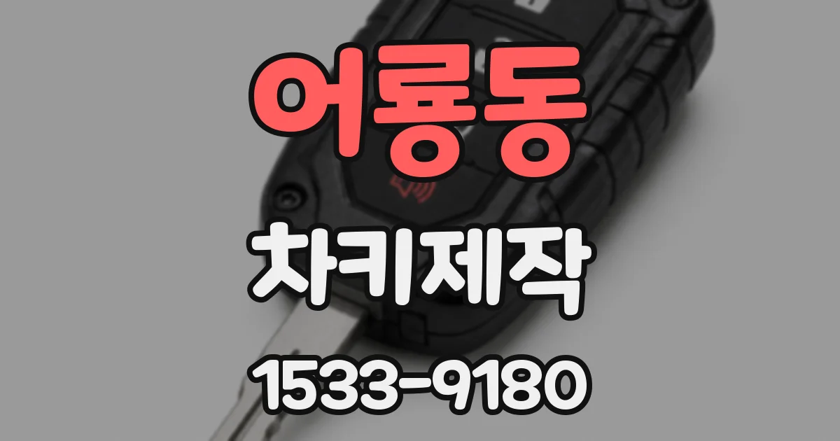 어룡동 차키제작