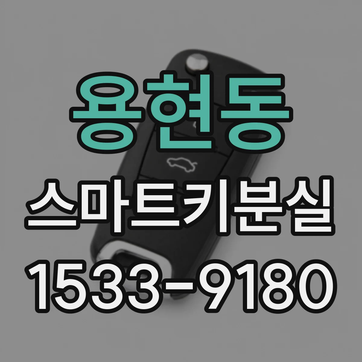 용현동 스마트키분실