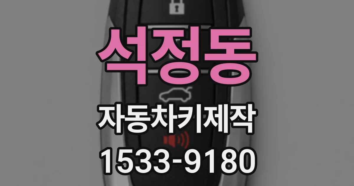 석정동 자동차키제작