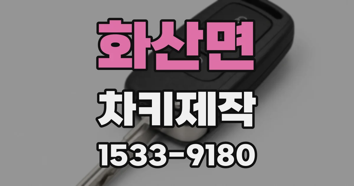 화산면 차키제작