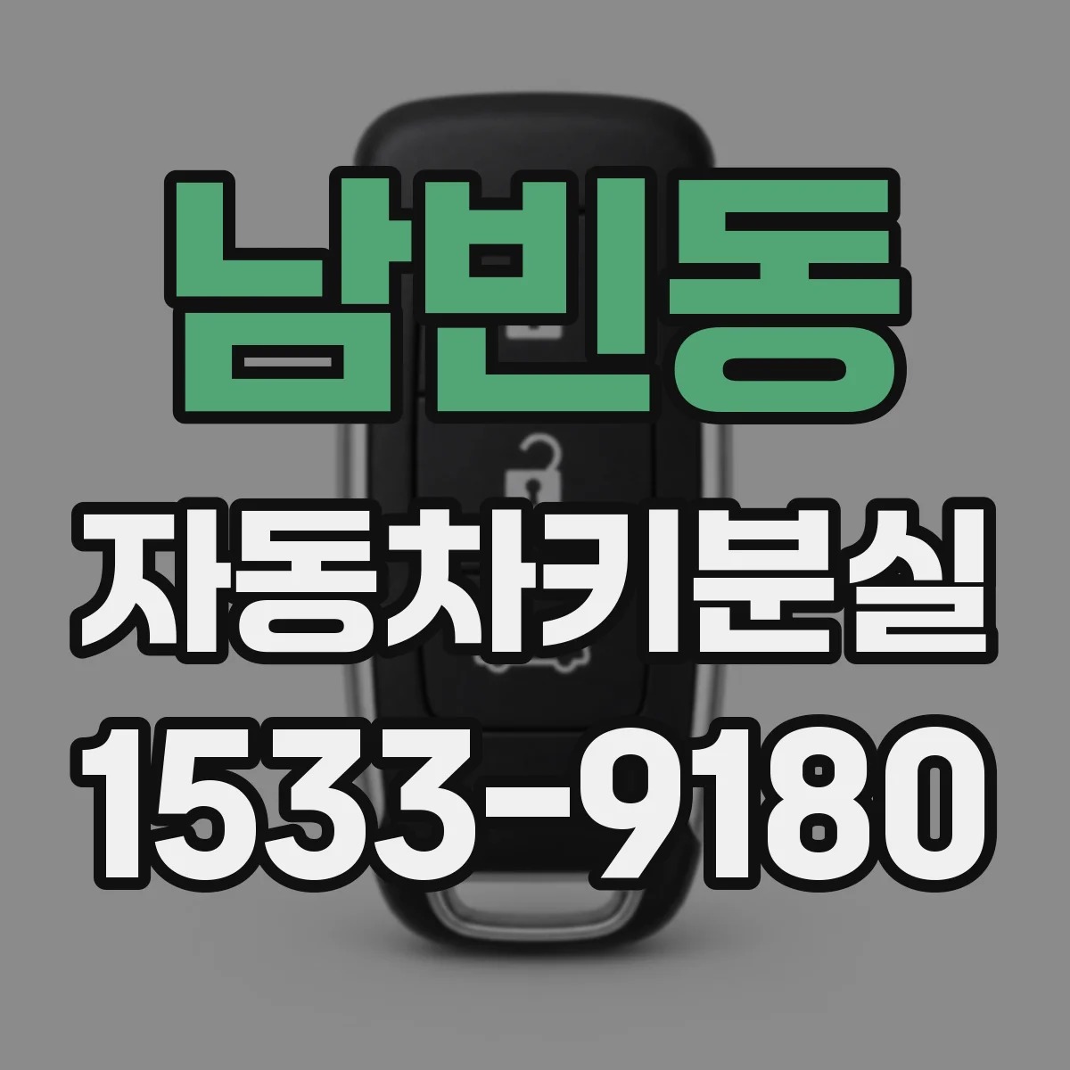 남빈동 자동차키분실