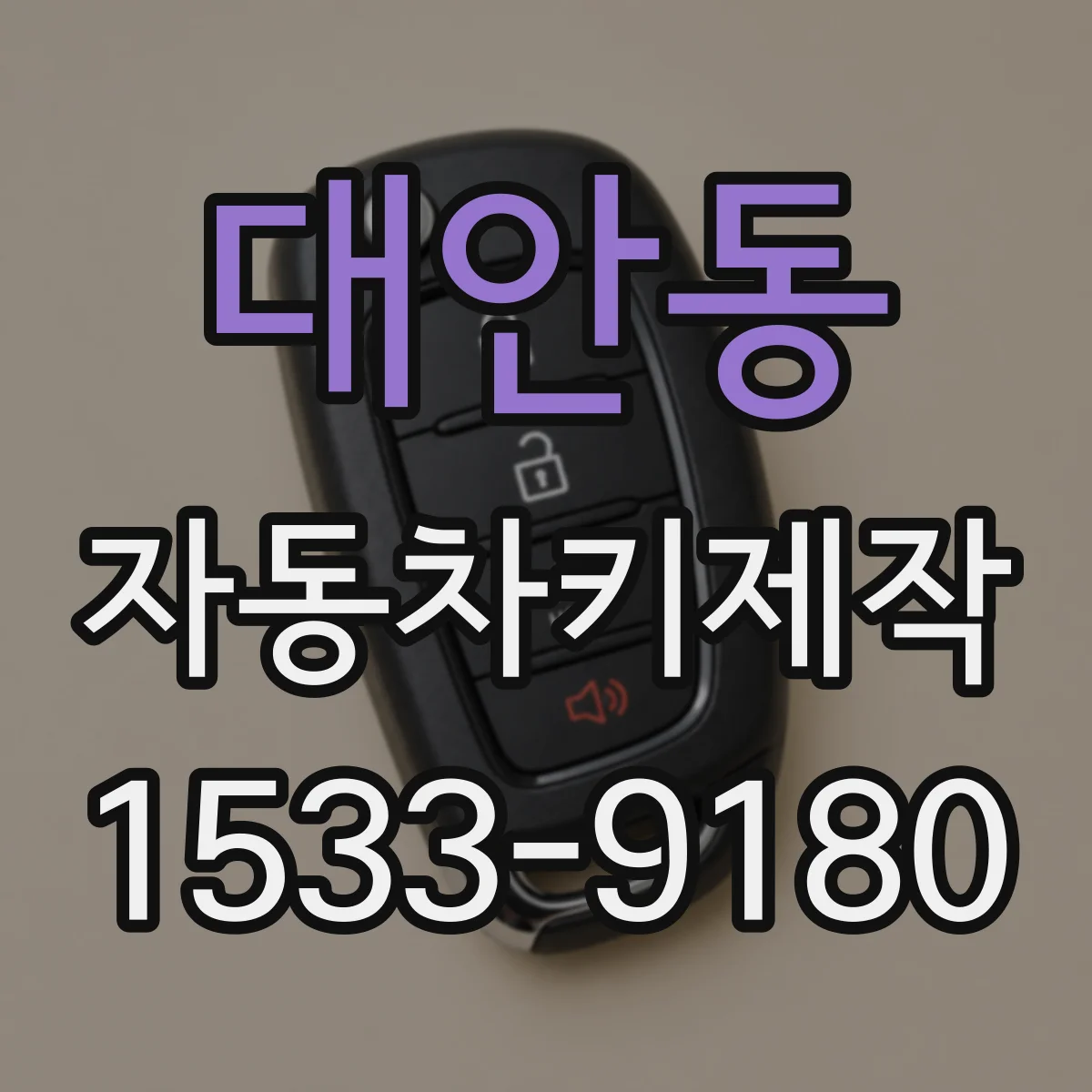 대안동 자동차키제작