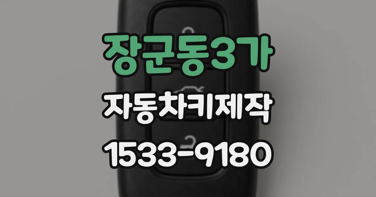장군동3가 자동차키제작