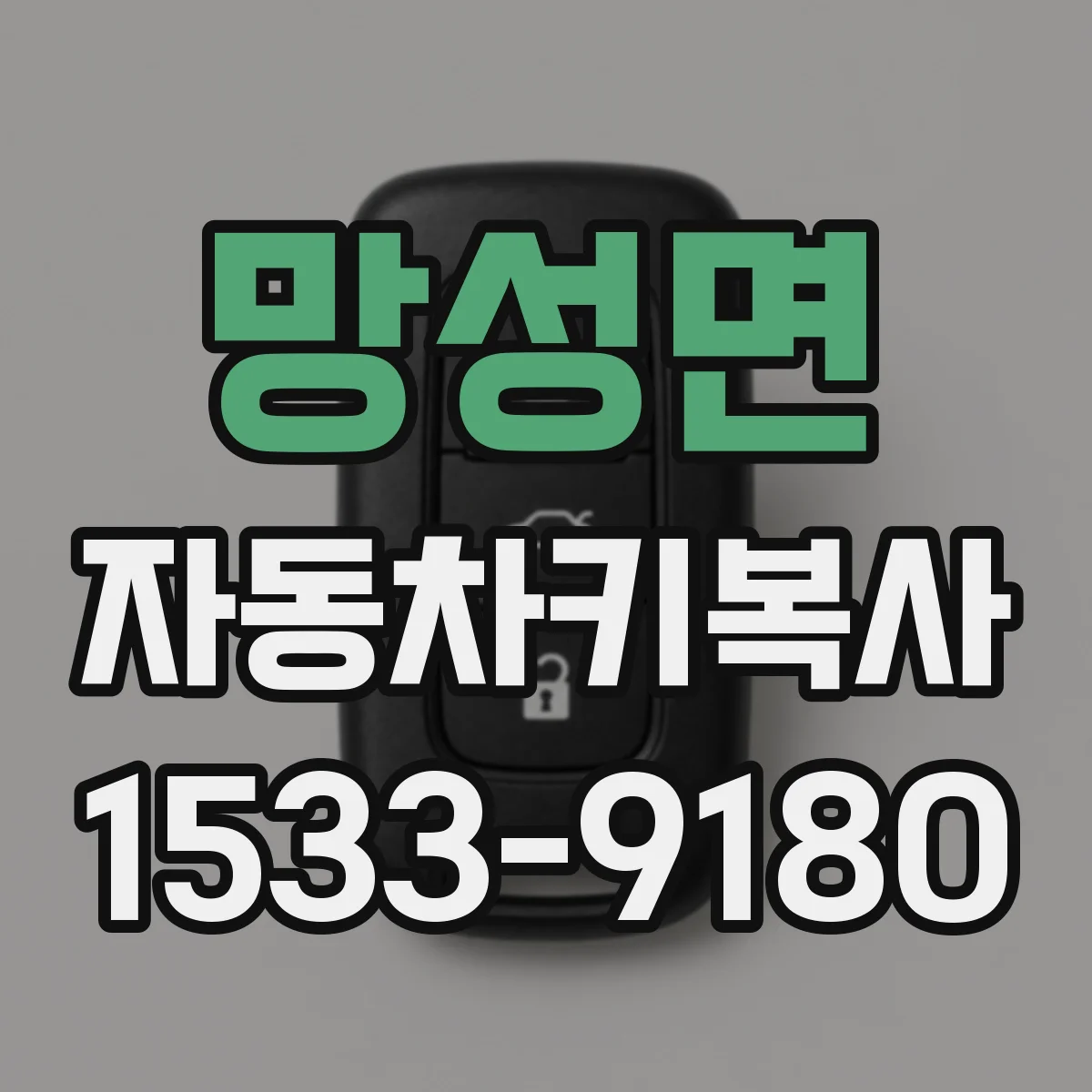 망성면 자동차키복사