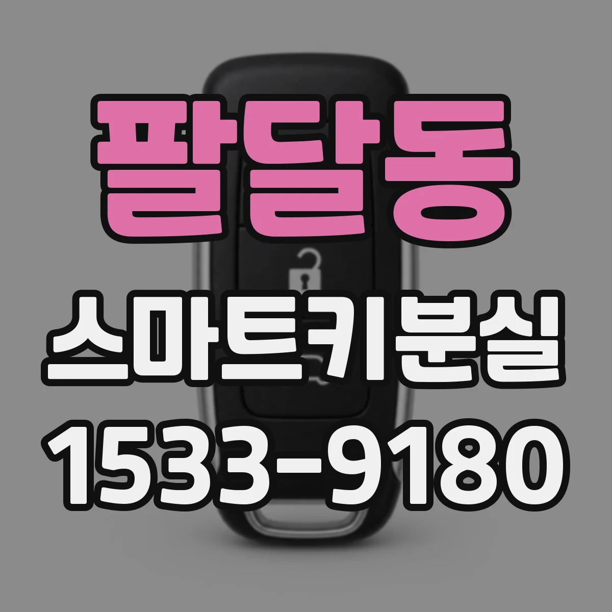 팔달동 스마트키분실