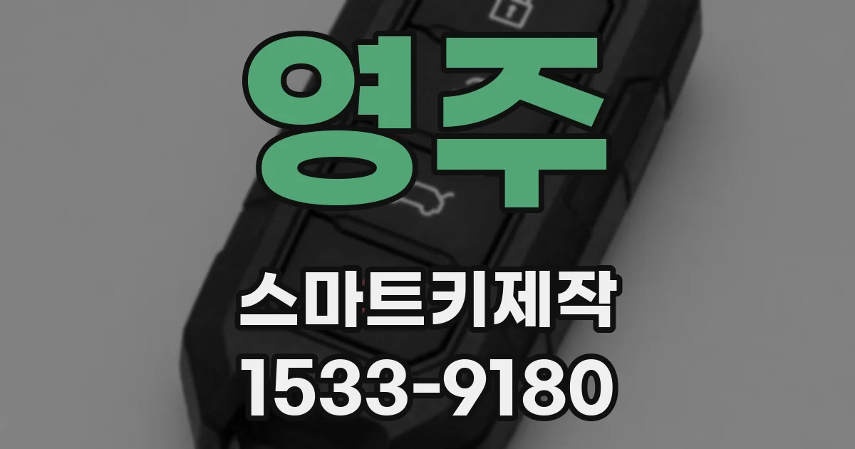 영주 스마트키제작