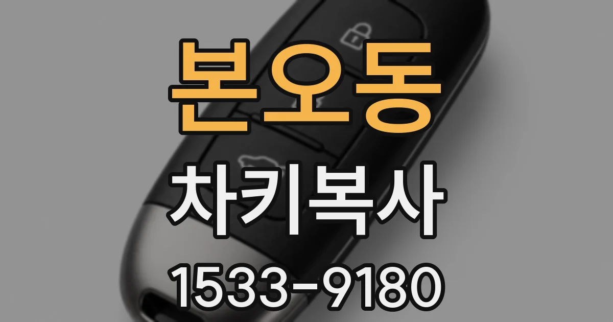 본오동 차키복사