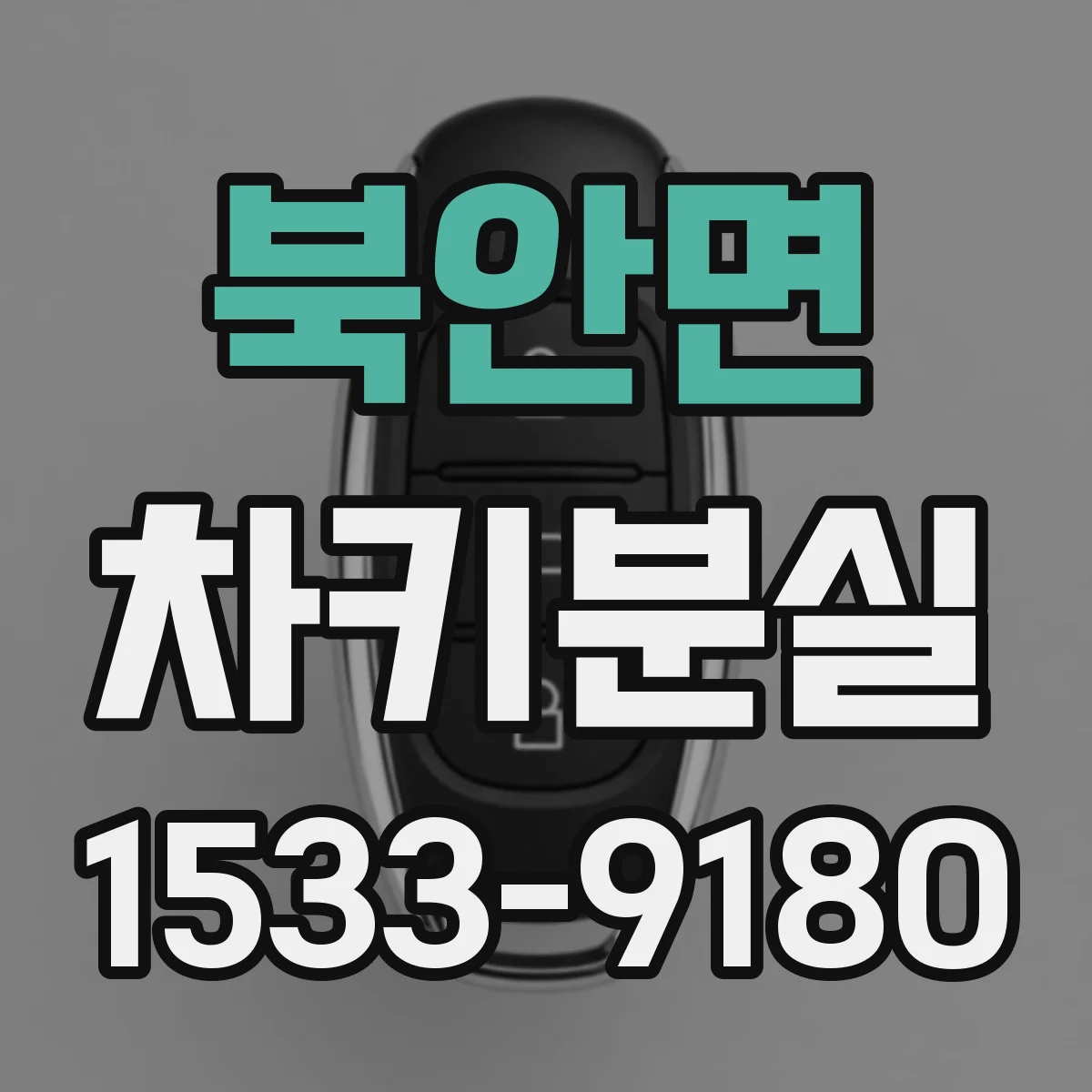북안면 차키분실