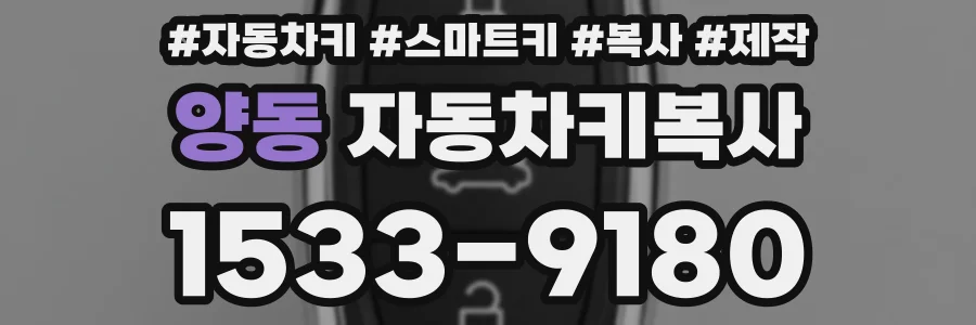 양동 자동차키복사
