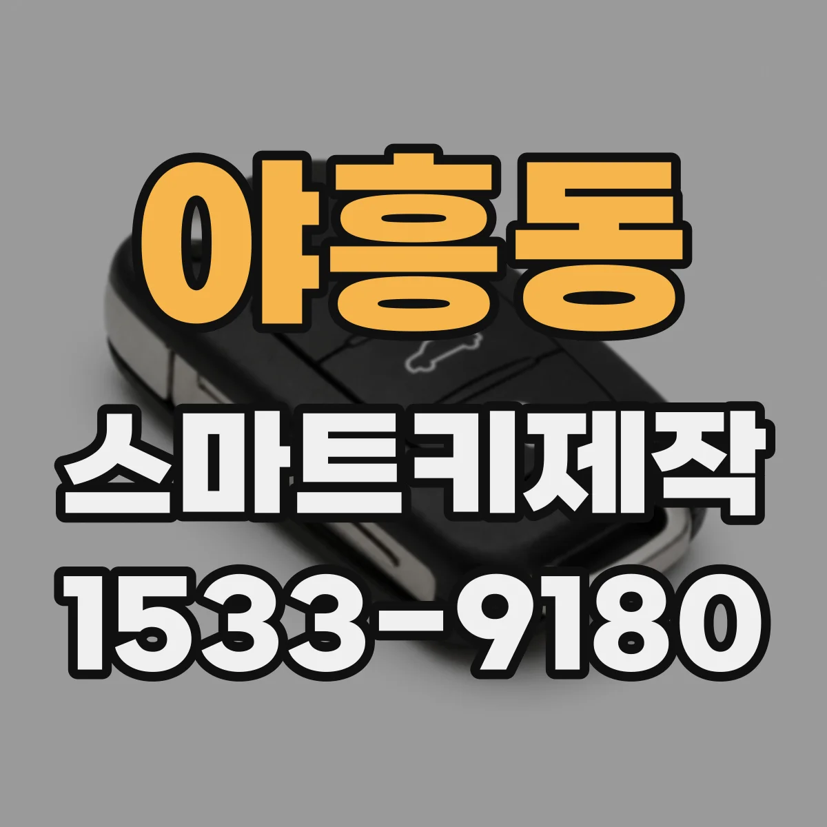 야흥동 스마트키제작