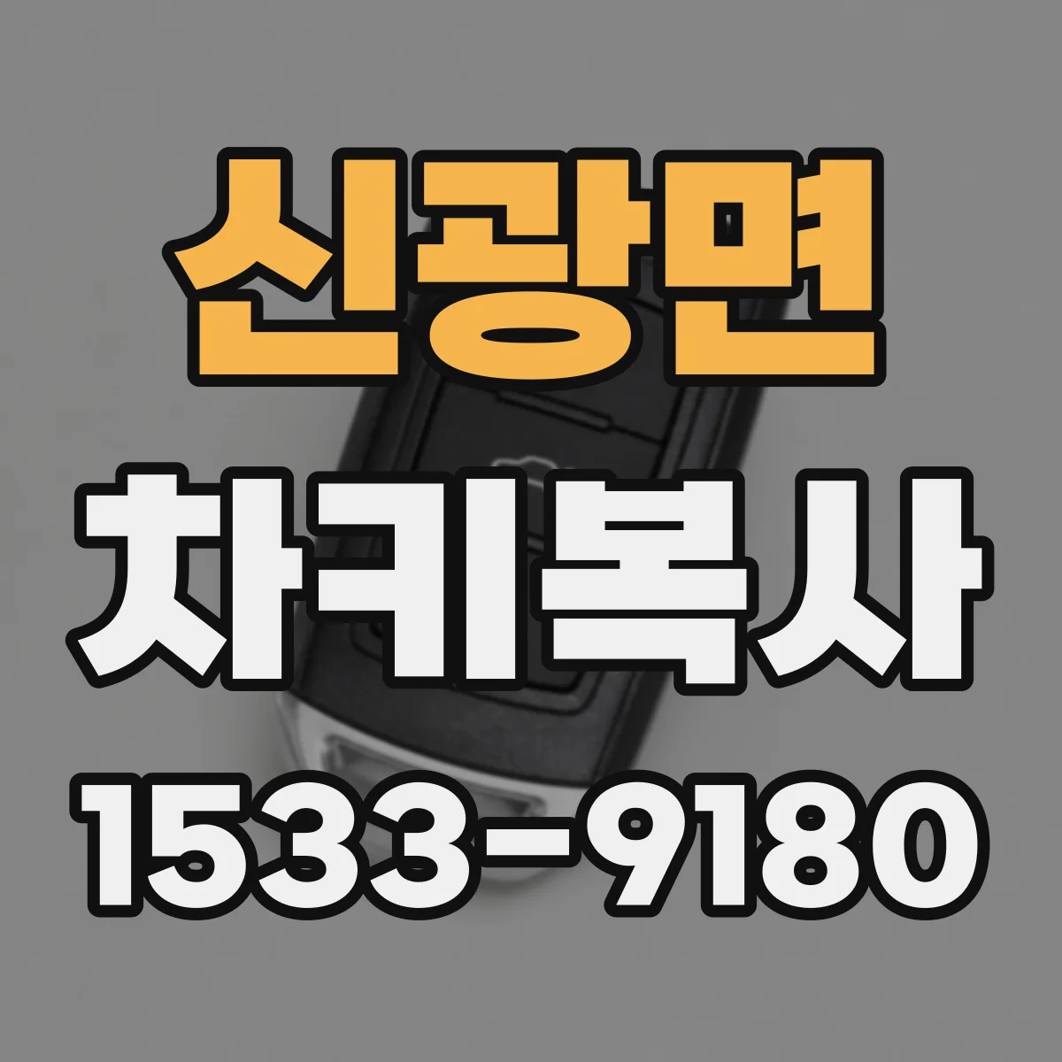 신광면 차키복사