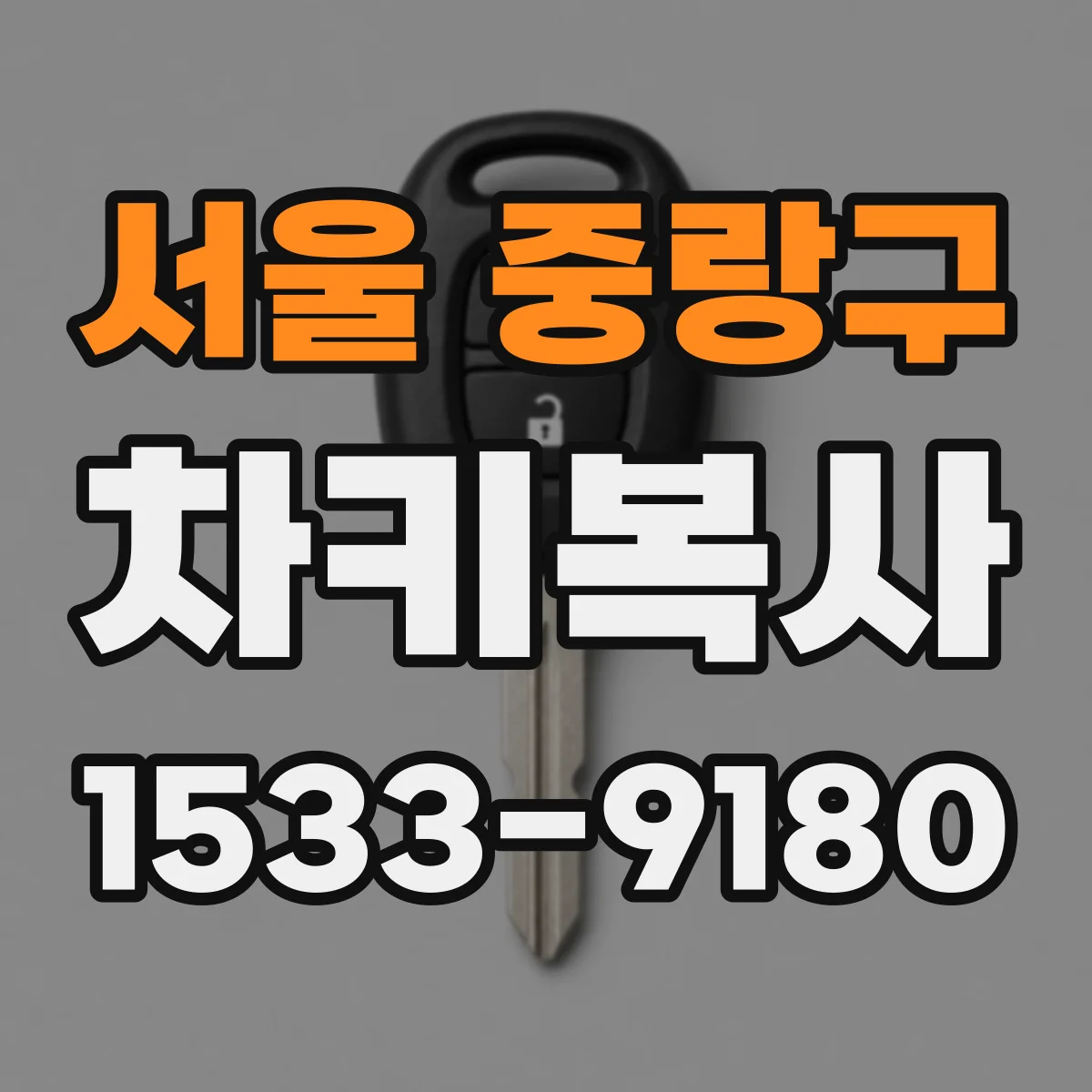 서울 중랑구 차키복사