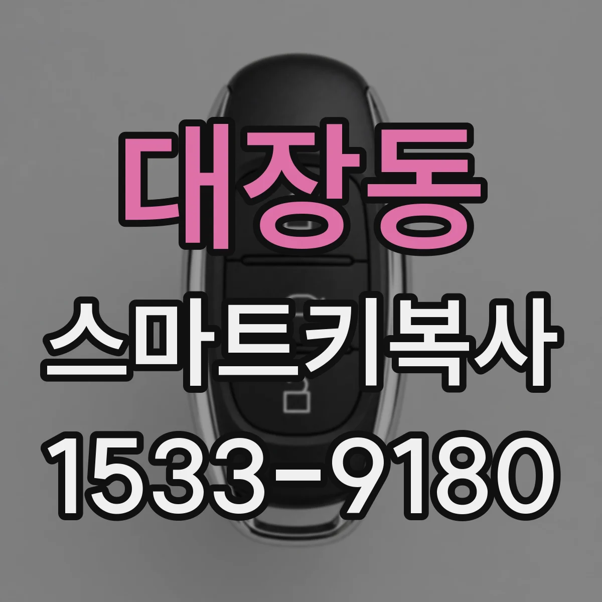 대장동 스마트키복사