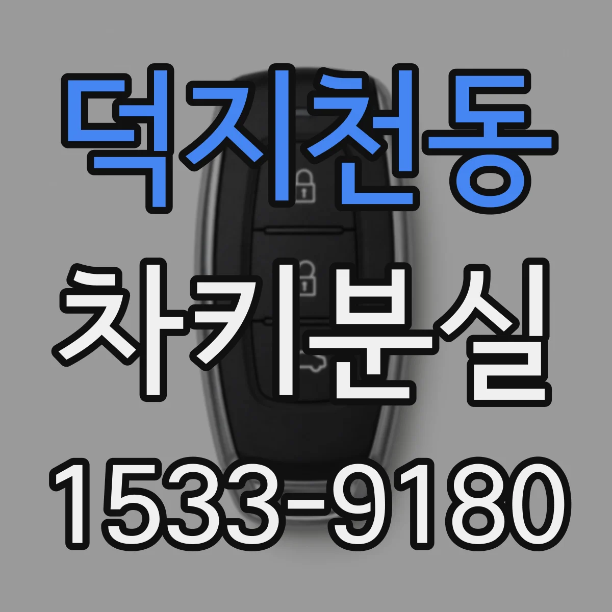덕지천동 차키분실