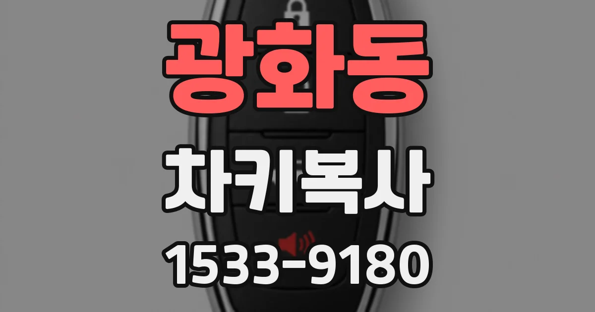 광화동 차키복사