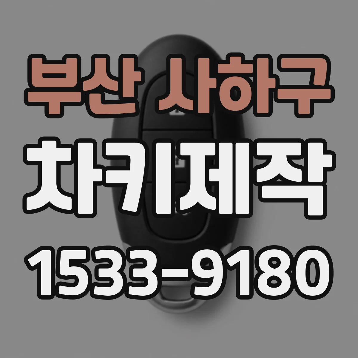 부산 사하구 차키제작