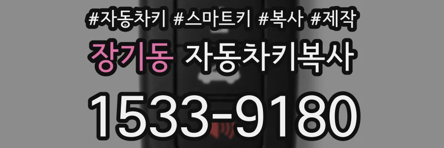 장기동 자동차키복사