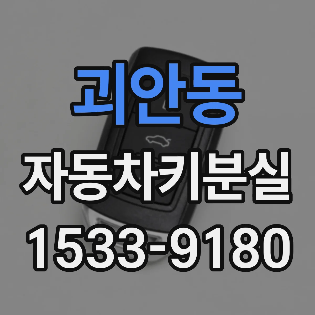 괴안동 자동차키분실