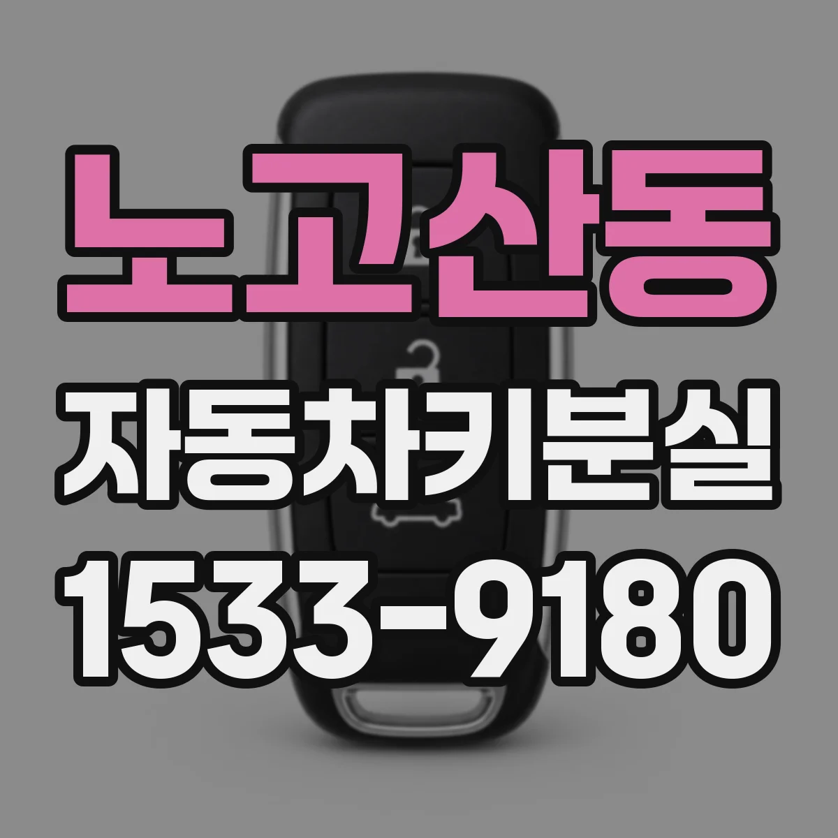 노고산동 자동차키분실