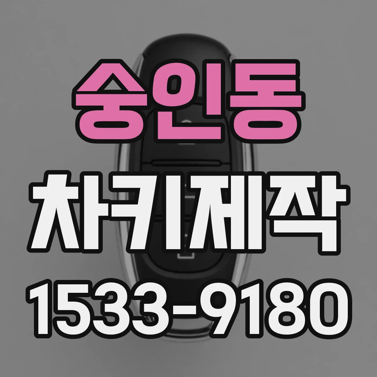 숭인동 차키제작