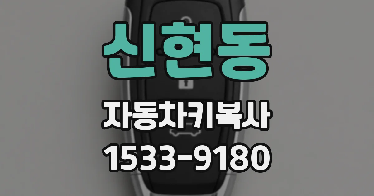 신현동 자동차키복사