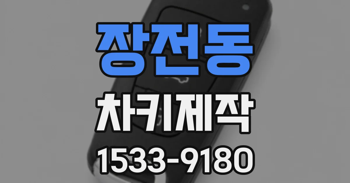 장전동 차키제작