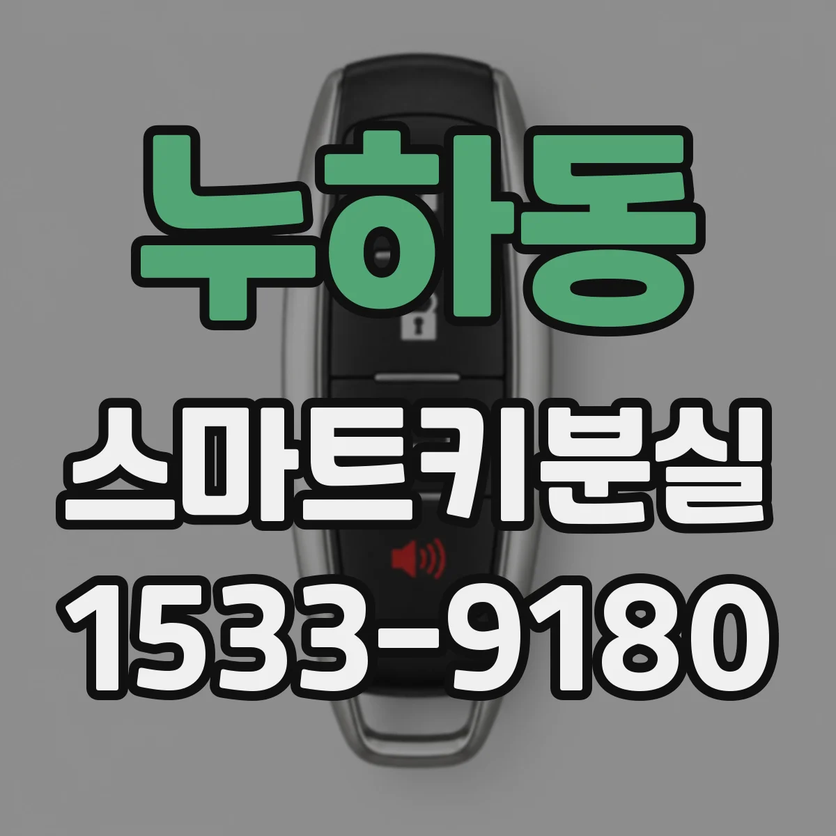 누하동 스마트키분실