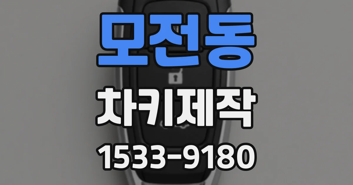 모전동 차키제작