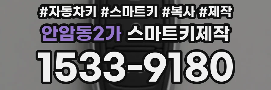 안암동2가 스마트키제작