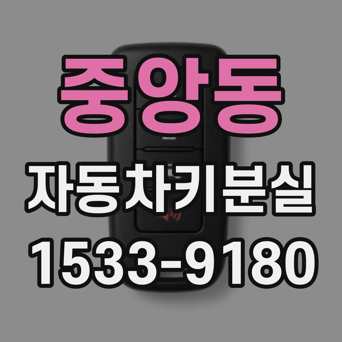 중앙동 자동차키분실