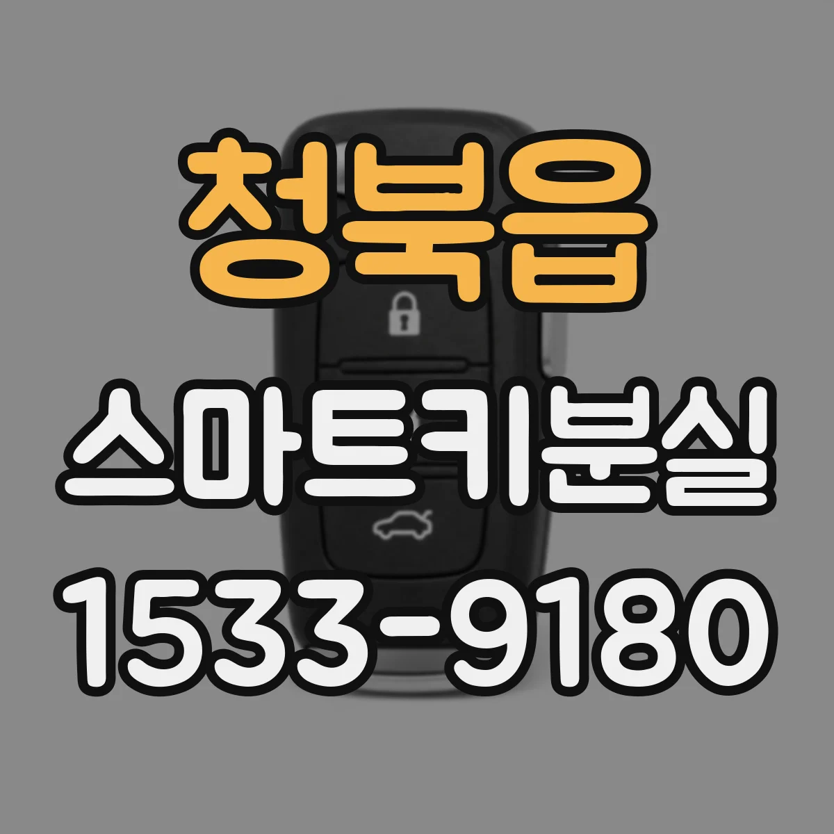 청북읍 스마트키분실