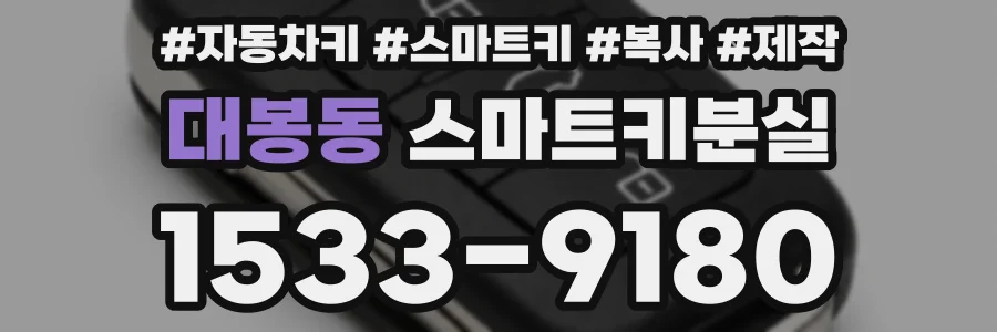 대봉동 스마트키분실
