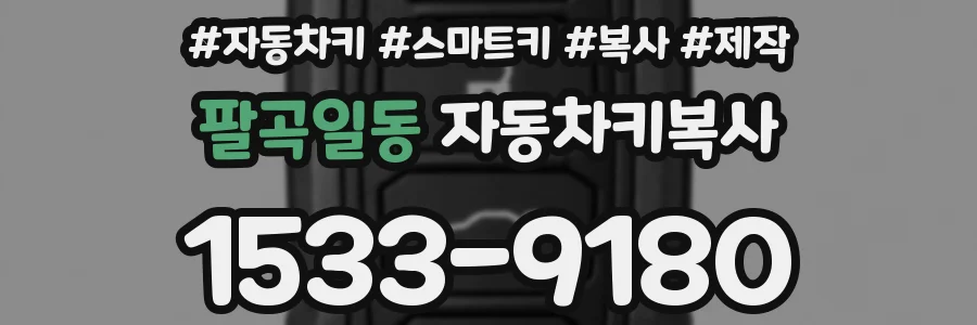 팔곡일동 자동차키복사