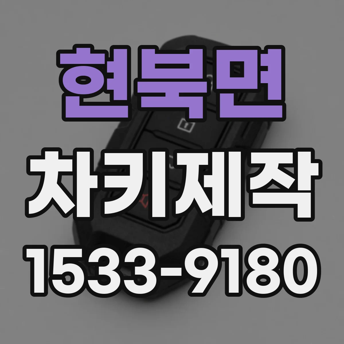 현북면 차키제작