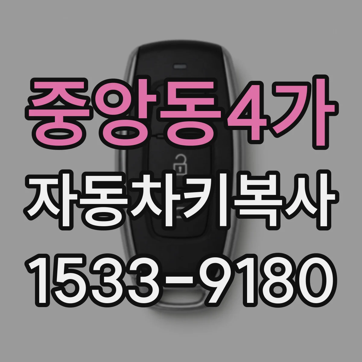 중앙동4가 자동차키복사