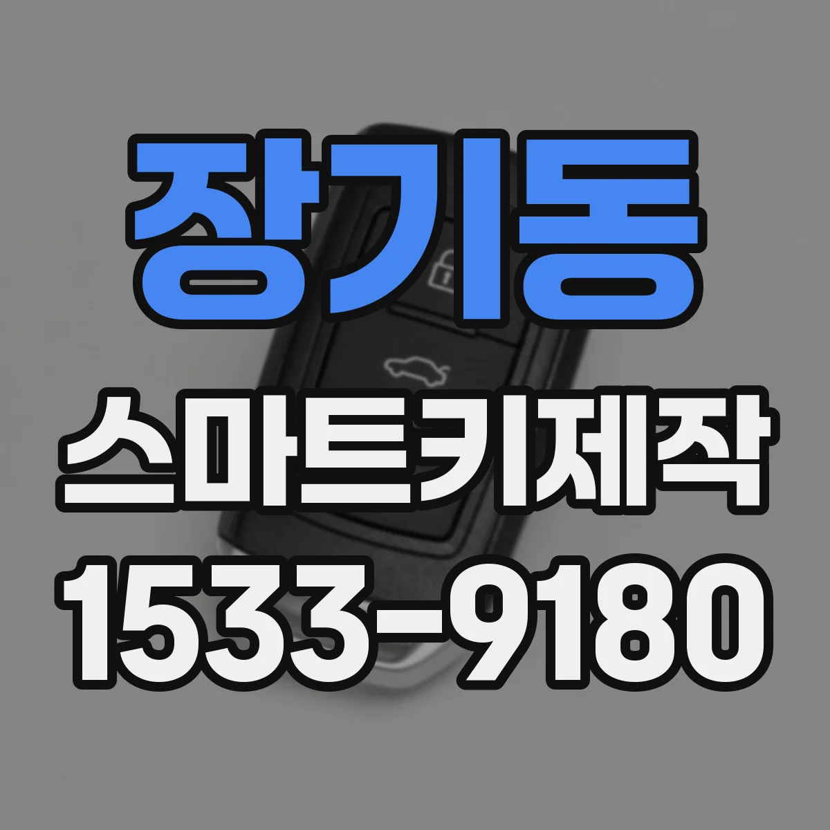 장기동 스마트키제작