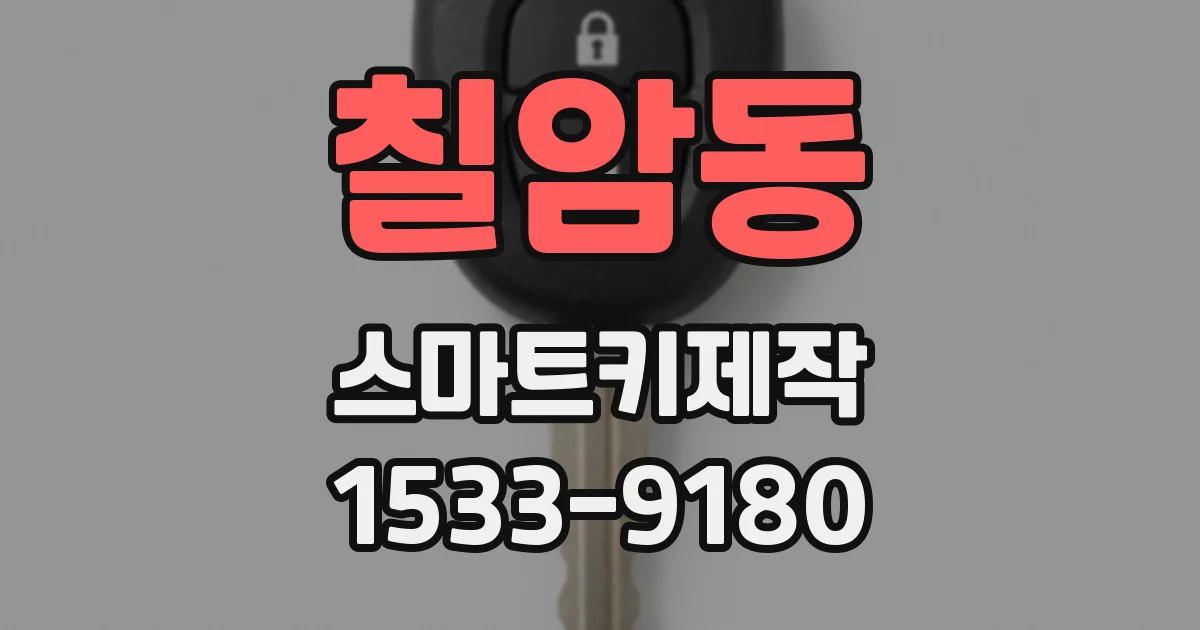 칠암동 스마트키제작
