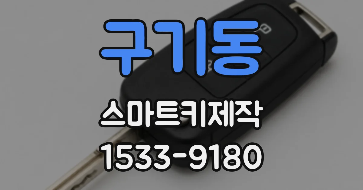 구기동 스마트키제작