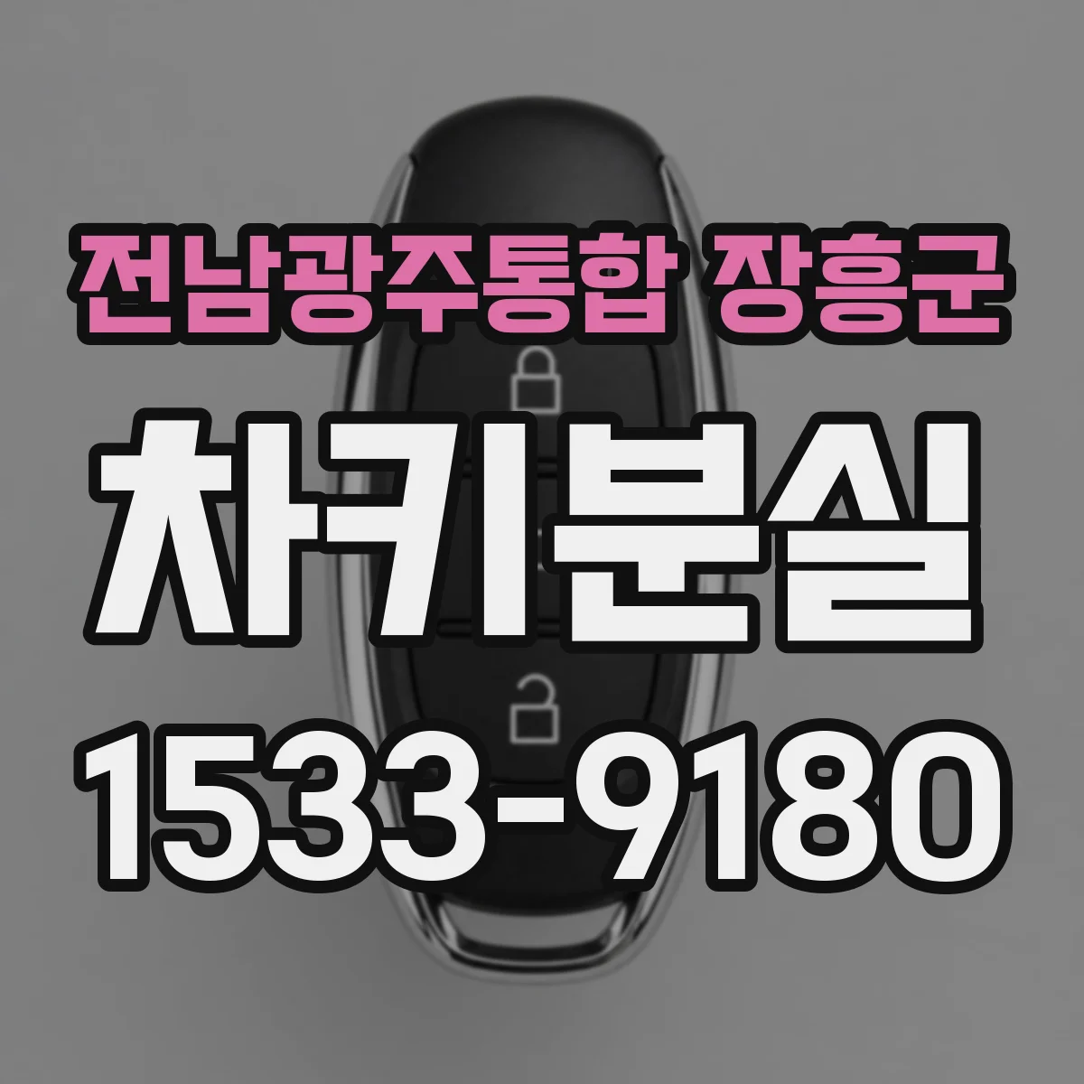 전남광주통합 장흥군 차키분실