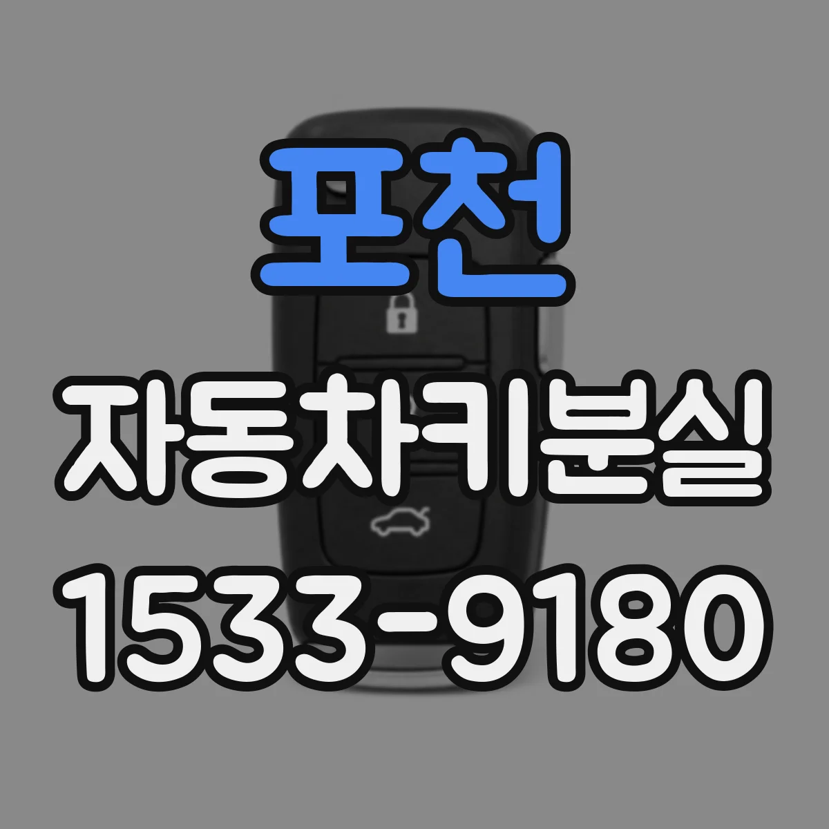 포천 자동차키분실