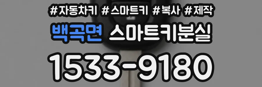 백곡면 스마트키분실
