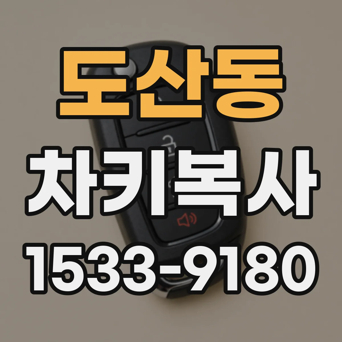 도산동 차키복사